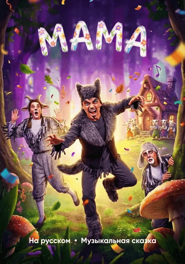 Мама