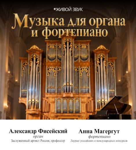 Постер: МУЗЫКА ДЛЯ ОРГАНА И ФОРТЕПИАНО