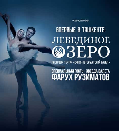 Постер: Лебединое Озеро