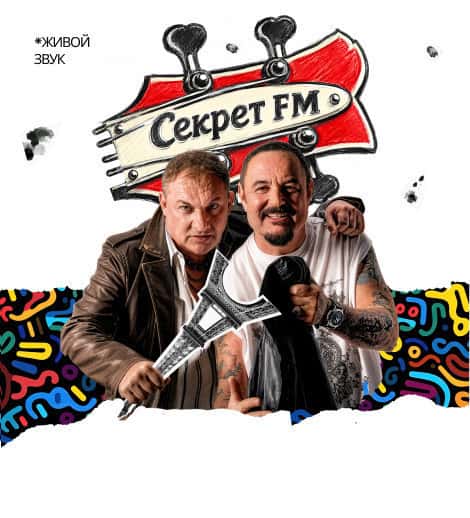 Постер: Группа Секрет