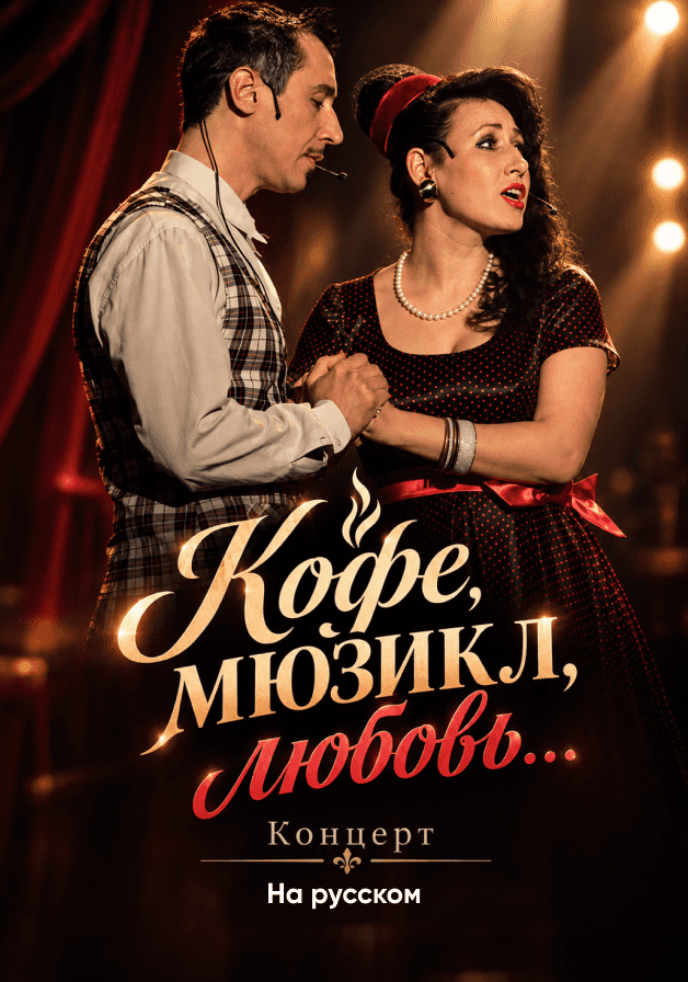 Кофе ,мюзикл,любовь...