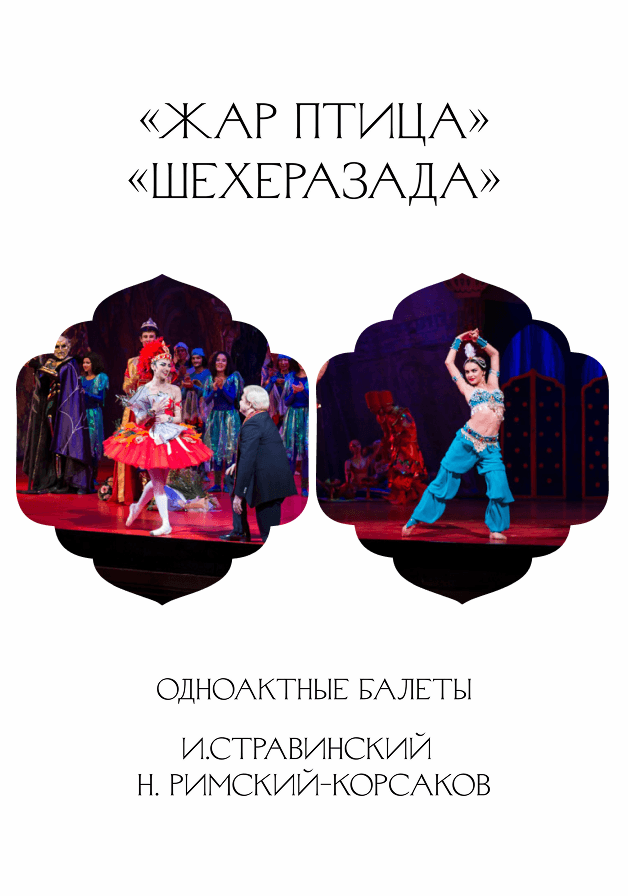 И.Стравинский «Жар птица», Н. Римский-Корсаков «Шехеразада»