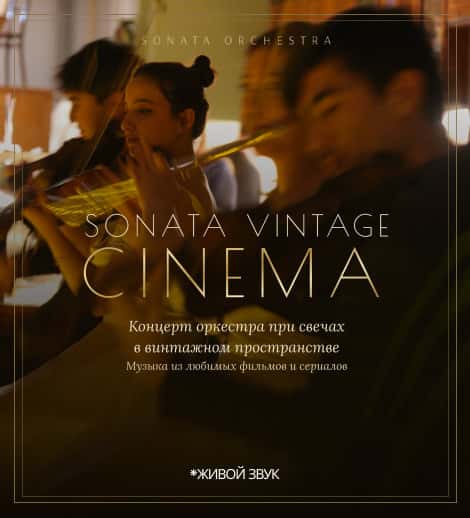 Постер: Sonata Vintage: Cinema