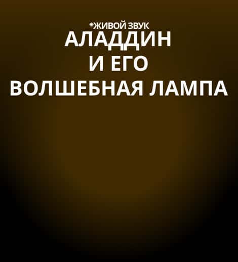 Постер: Аладдин и его волшебная лампа