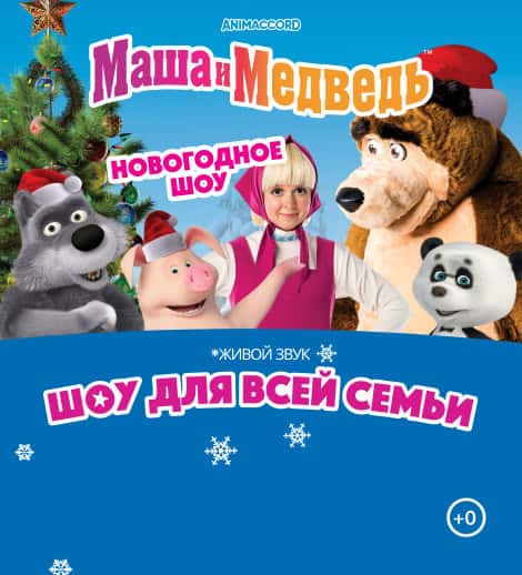 Маша и Медведь - Новогоднее шоу