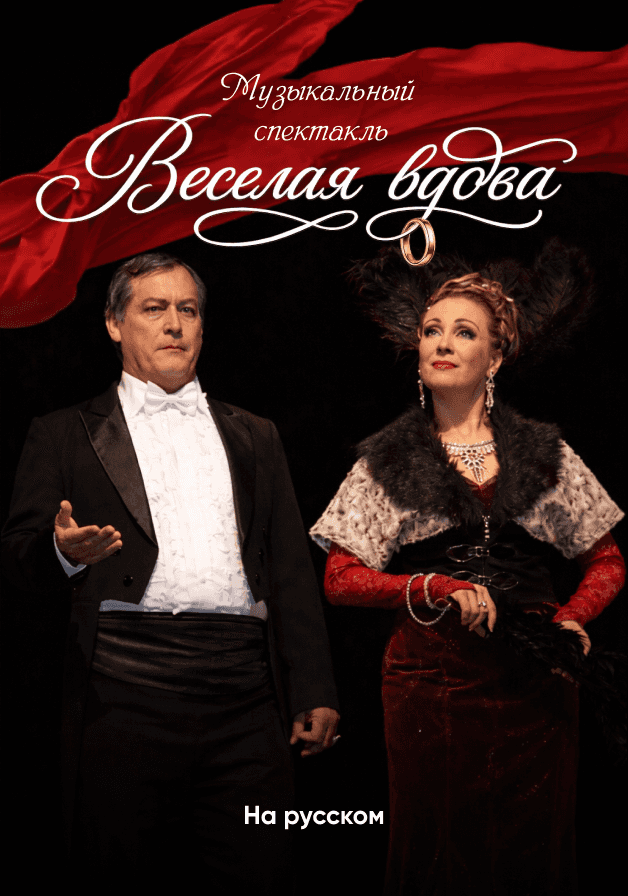 Постер: Весёлая вдова