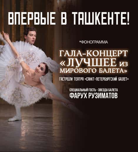 Постер: Гала - Концерт " Лучшее  из мирового балета "