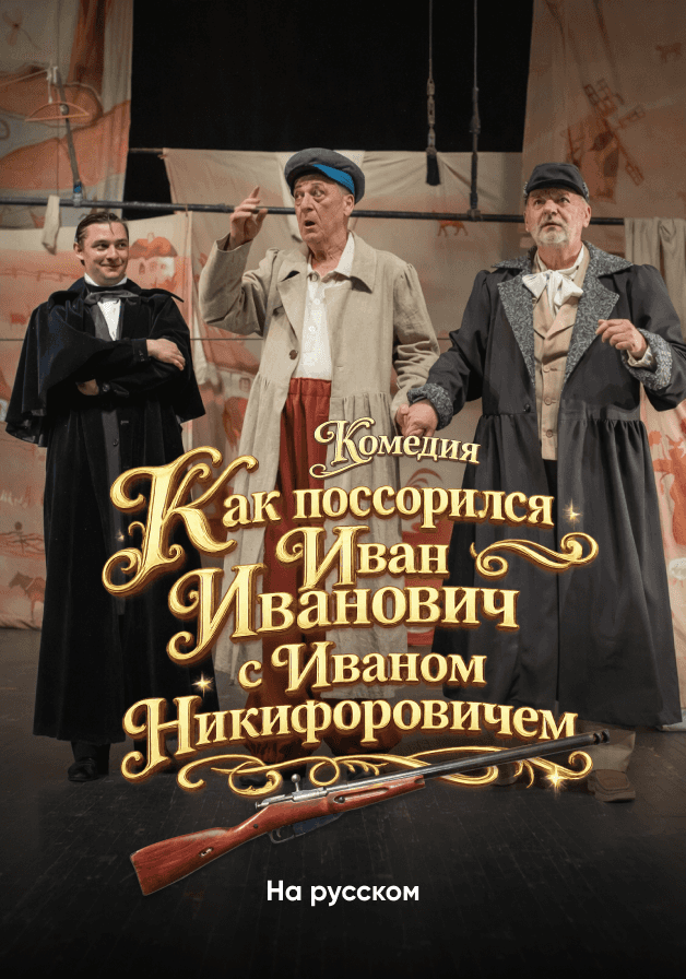 Постер: Как поссорился Иван Иванович с Иваном Никифоровичем