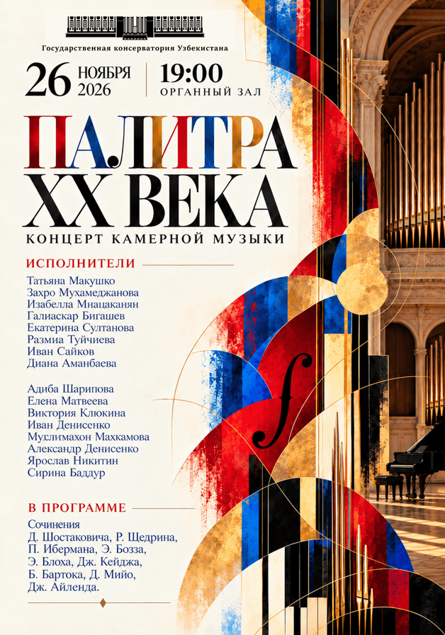 Постер: Палитра XX века