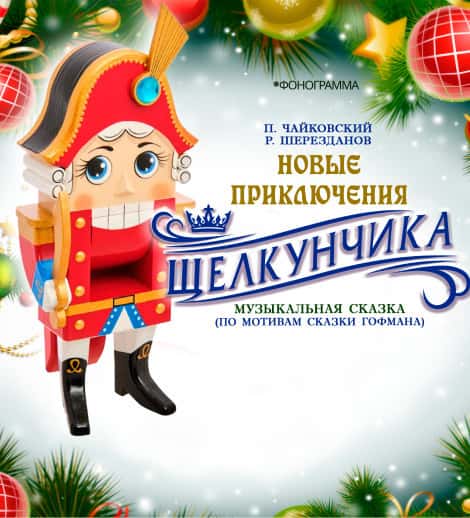 Новые приключения Щелкунчика
