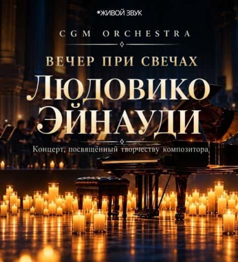 Постер: Вечер при свечах -Людовико Эйнауди