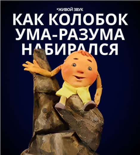 Постер: Как Колобок ума-разума набирался