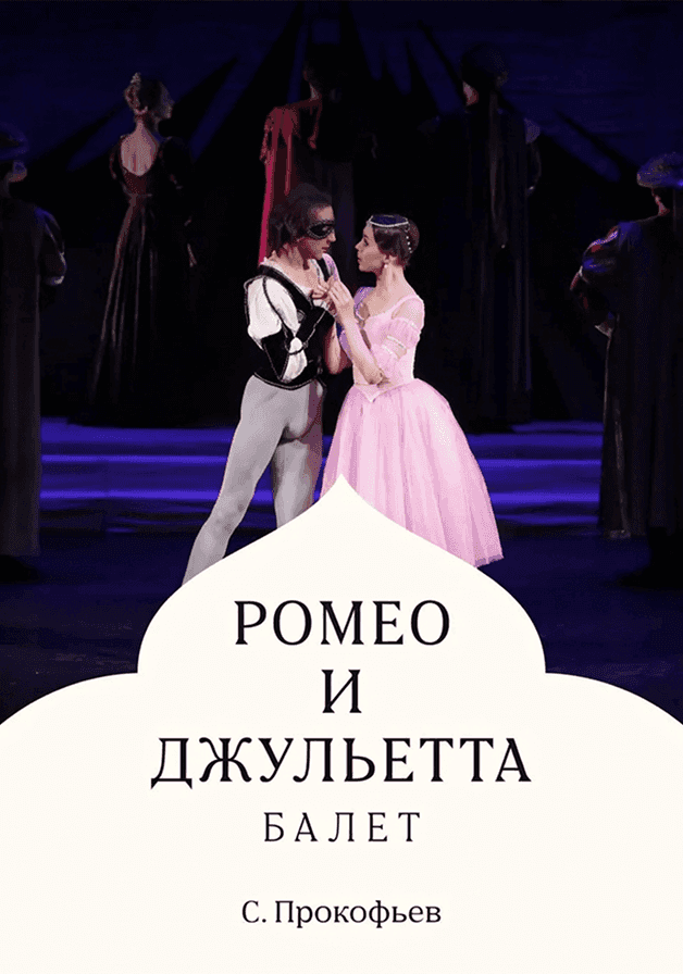 Ромео и Джульетта