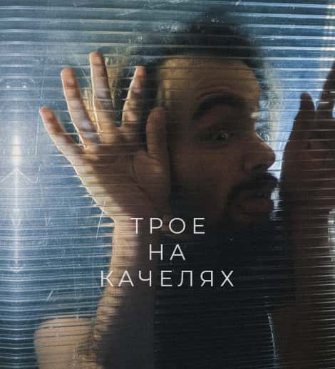 “Трое на качелях”