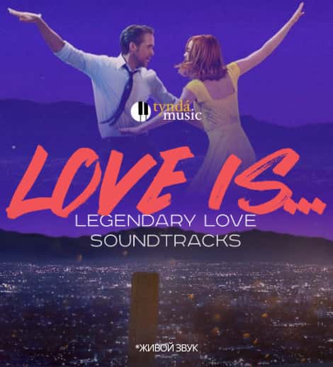 Постер: Love is...Легендарные Саундтреки Любви