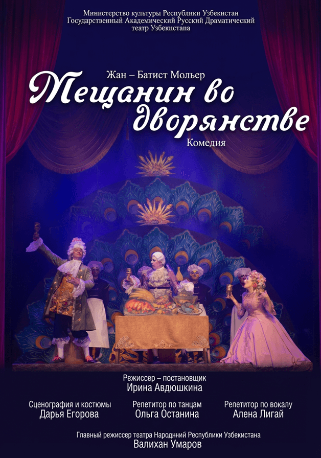 Постер: Мещанин во дворянстве