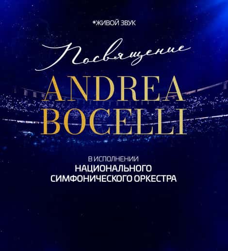 Постер: Посвящение Andrea Bocelli