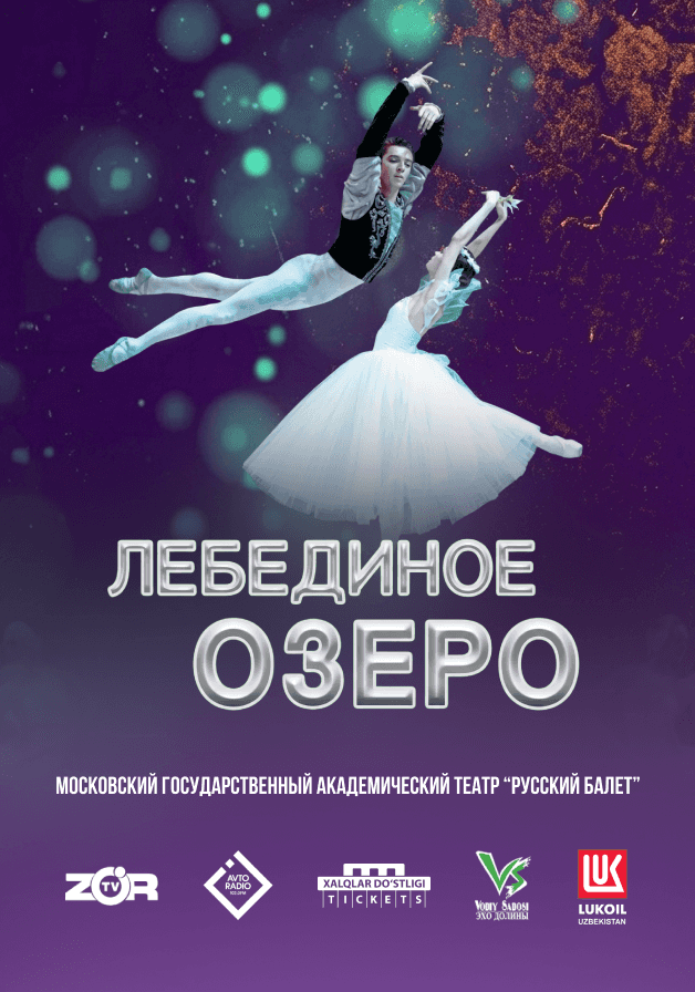 Лебединое озеро