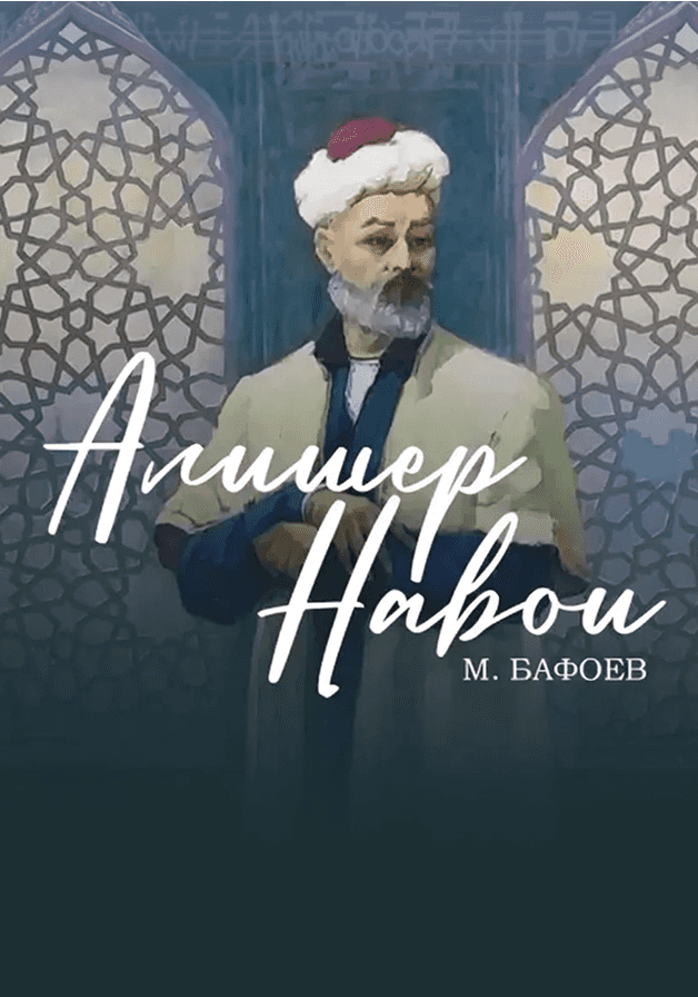Алишер Навои