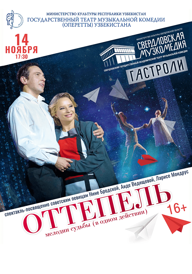 Постер: Оттепель