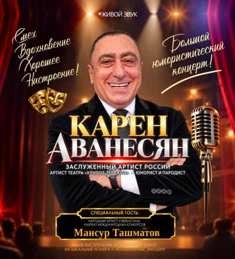 КАРЕН АВАНЕСЯН