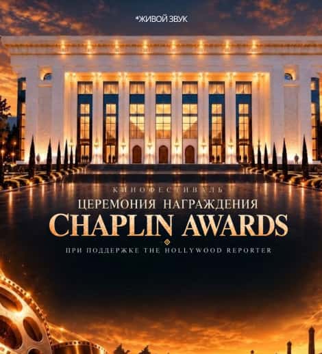 Постер: Церемония награждения "Chaplin Awards"