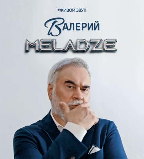 Постер: Валерий Меладзе