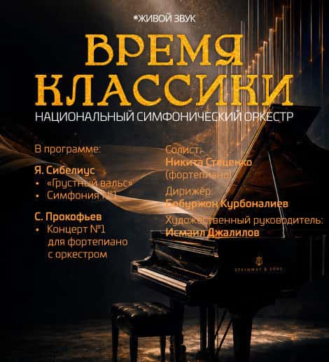 Постер: Время классики