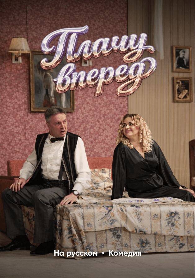 Постер: Плачу вперед