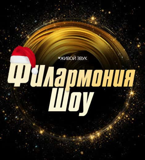 Постер: Филармония Шоу