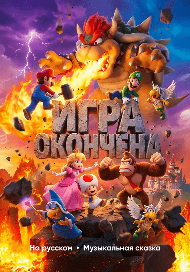 Постер: Игра окончена