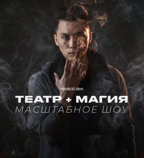 Театр + Магия (Масштабное Шоу)