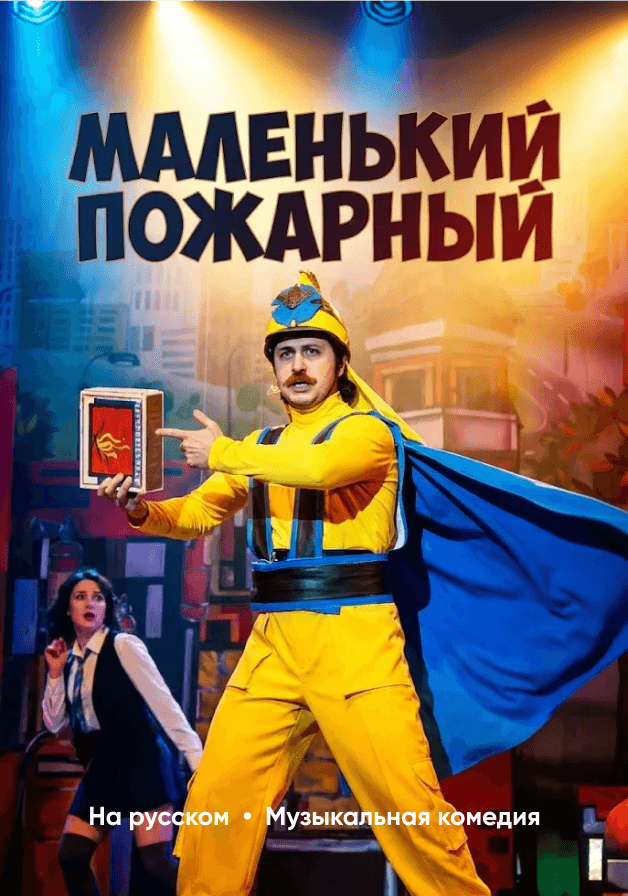 Постер: Маленький пожарный