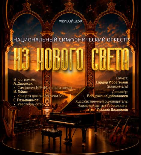 Из нового света