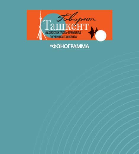 Прогулка по Ташкенту - спектакль "Говорит Ташкент"