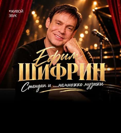 Постер: Ефим Шифрин “Стендап и ….немножко музыки”