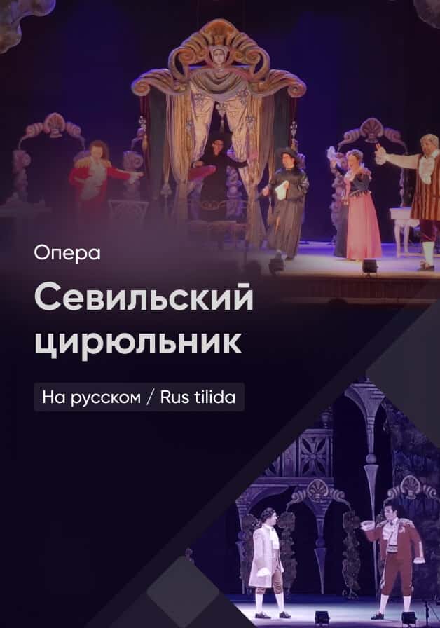 Постер: Севильский цирюльник