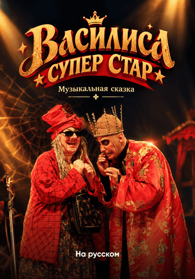 Постер: Василиса супер стар