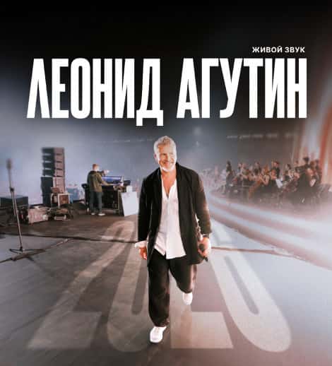 Постер: Леонид Агутин