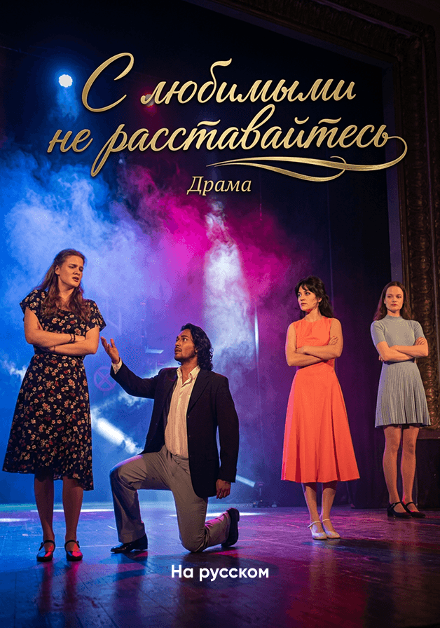 Постер: С любимыми не расставайтесь