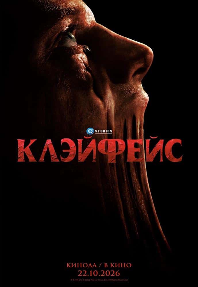 Постер: Клэйфейс