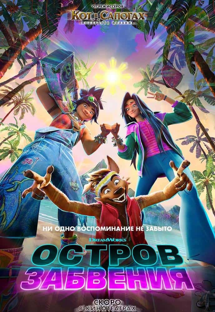 Постер: Остров забвения