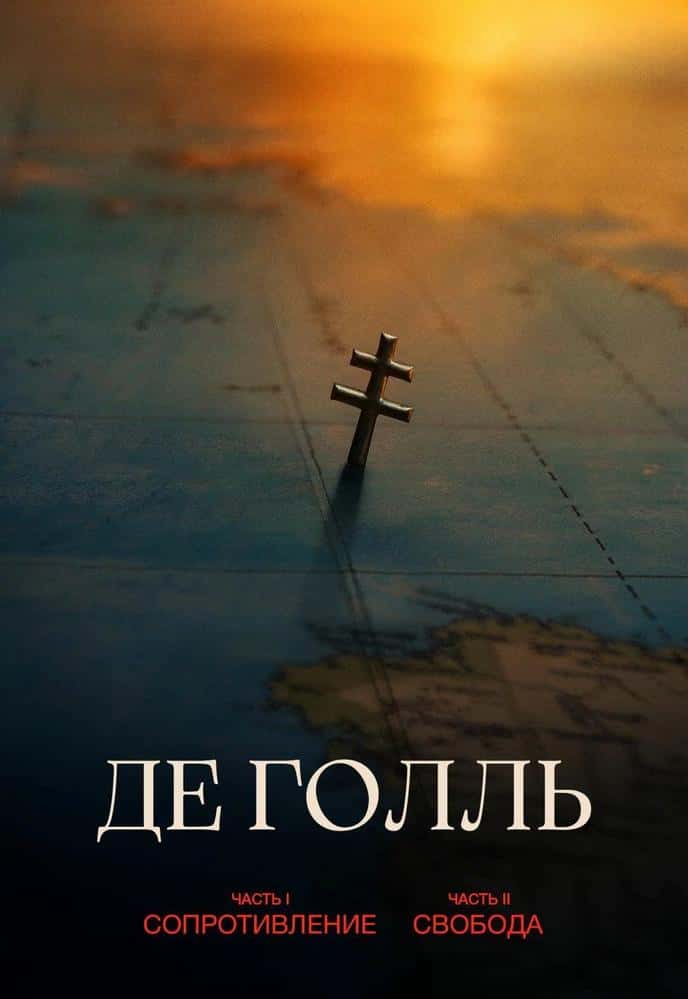Постер: Де Голль. Часть 2. Свобода