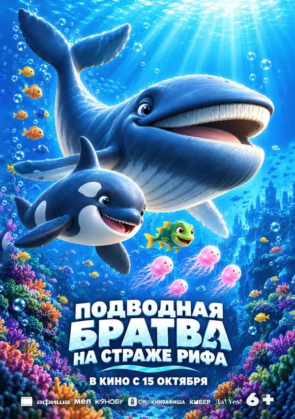 Подводная братва. На стрпже рифа