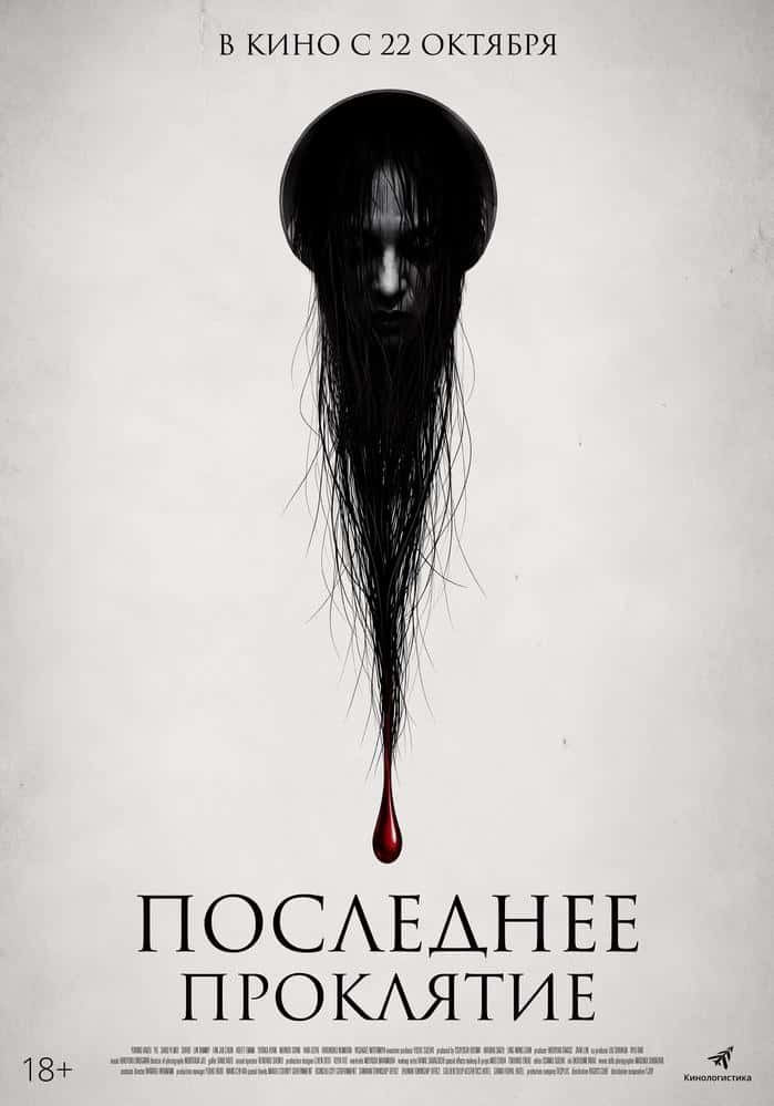 Постер: Последнее проклятие