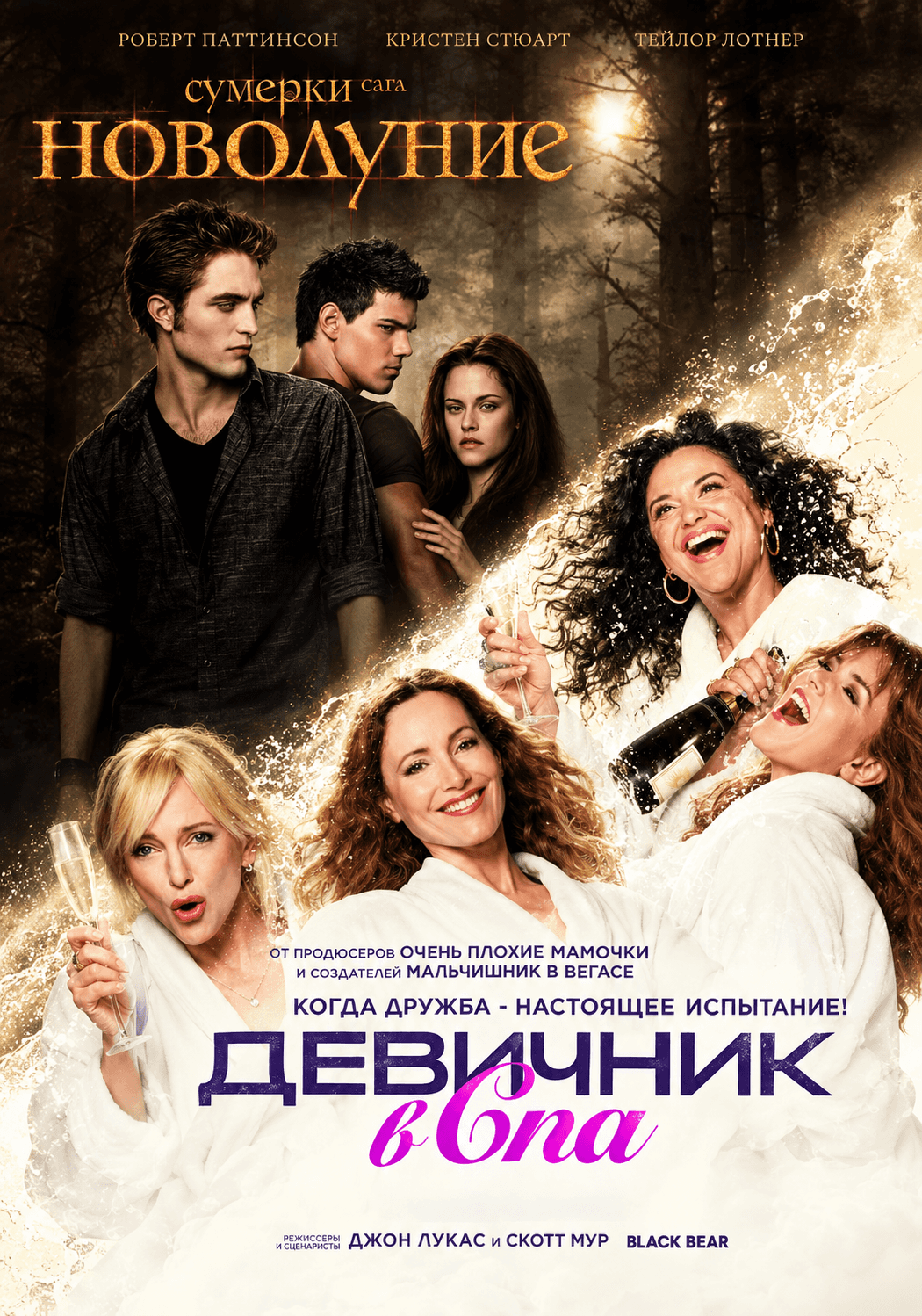 Постер: "КиноБум 1+1" 1-Сумерки.Сага.Новолуние  2-Девичник в Спа