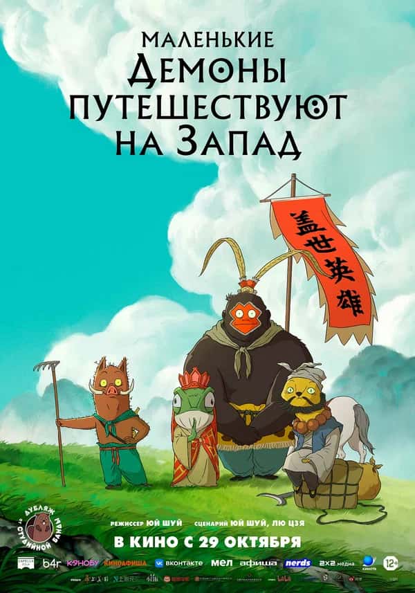 Постер: Маленькие демоны путешествуют на Запад (дубляж)