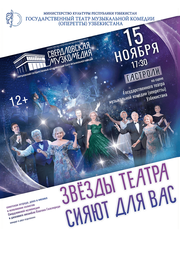Постер: Звезды театра сияют для вас