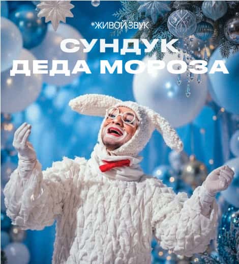 Постер: "Сундук Деда Мороза"