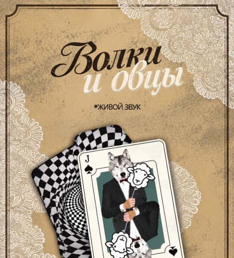 Постер: Волки и овцы